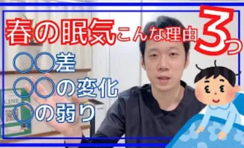 春先になると寝ても寝ても眠い原因となる寒暖差や環境の変化による自律神経の乱れ、東洋医学における肝の弱りに対し、太陽のリズムに合わせた睡眠時間の調整法や、かかとの失眠、足の甲の太衝という2つのツボの温め方を解説する石丸院長