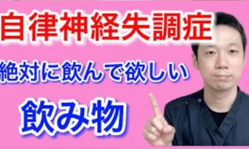 不安感や慢性疲労を伴う自律神経失調症を改善するために、第二の脳である腸を温めて副交感神経を優位にする正しい白湯（さゆ）の作り方と、寝る30分前にゆっくり飲む習慣を解説する石丸院長