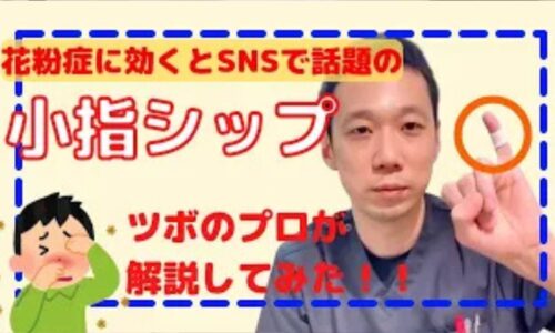 SNSで話題になっている花粉症のくしゃみや目の痒みを和らげる「小指湿布」について、小指から肩を通り顔や目、鼻へと繋がる小腸経のツボの経路を解説し、即効性のある鼻対策として赤なたまめ茶を提案する石丸院長