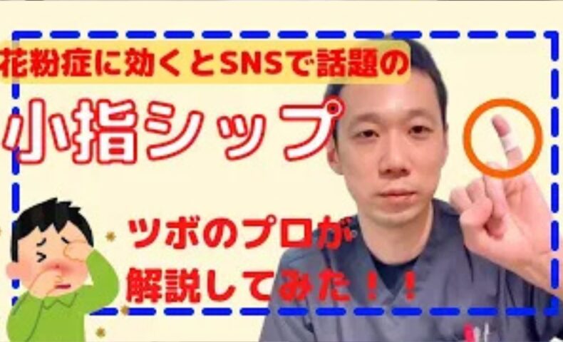SNSで話題になっている花粉症のくしゃみや目の痒みを和らげる「小指湿布」について、小指から肩を通り顔や目、鼻へと繋がる小腸経のツボの経路を解説し、即効性のある鼻対策として赤なたまめ茶を提案する石丸院長