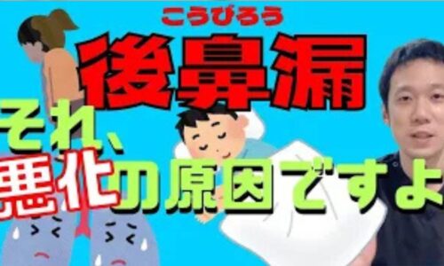 サラサラとした大量の鼻水が喉の奥へ流れる後鼻漏の不快症状について、東洋医学で呼吸と水分調整を司る「肺（はい）」の弱り（肺虚）が原因であることを示し、乾燥・心配事・寝過ぎという3つの悪化要素とマスク着用などの予防策を解説する石丸院長