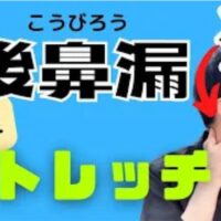 喉の奥に鼻水が流れる後鼻漏の不快感を和らげるために、お腹を元気にし呼吸器をサポートするツボの道(胃経・大腸経)が通る首の筋肉「胸鎖乳突筋(きょうさにゅうとつきん)」を斜め上に見上げてじっくり伸ばすストレッチを実演する石丸院長