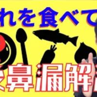 喉の奥に鼻水が張り付く後鼻漏を解消するために、東洋医学の医食同源の考えに基づき、お腹の機能を高める黄色い食材(かぼちゃ・じゃがいも)や、呼吸器を労わる白い食材(白ごま・大根)の具体的な効果を解説する石丸院長