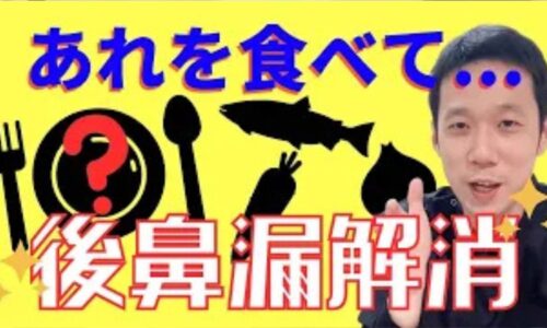 喉の奥に鼻水が張り付く後鼻漏を解消するために、東洋医学の医食同源の考えに基づき、お腹の機能を高める黄色い食材（かぼちゃ・じゃがいも）や、呼吸器を労わる白い食材（白ごま・大根）の具体的な効果を解説する石丸院長