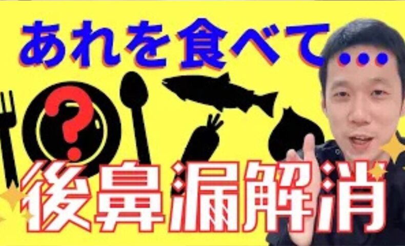 喉の奥に鼻水が張り付く後鼻漏を解消するために、東洋医学の医食同源の考えに基づき、お腹の機能を高める黄色い食材（かぼちゃ・じゃがいも）や、呼吸器を労わる白い食材（白ごま・大根）の具体的な効果を解説する石丸院長