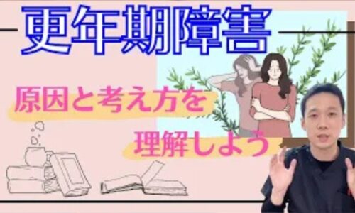 女性の45歳から55歳頃に現れる更年期症状の原因として東洋医学の「7の倍数(49歳)」のバイオリズムと生命の土台である「腎」のパワー衰退(腎虚)を説明し、手足のほてりが出るタイプと体が冷えるタイプの違いを解説する石丸院長