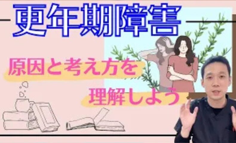 女性の45歳から55歳頃に現れる更年期症状の原因として東洋医学の「7の倍数（49歳）」のバイオリズムと生命の土台である「腎」のパワー衰退（腎虚）を説明し、手足のほてりが出るタイプと体が冷えるタイプの違いを解説する石丸院長