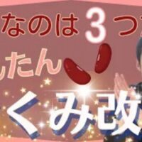体の中の余分な水分や塩分を排泄してむくみをスッキリ解消するために、乾燥小豆と熱湯を保温水筒に入れて8時間で作るあずき水の簡単な作り方と、かかとにある水分代謝のツボ「失眠（しつみん）」の温め方を解説する石丸院長
