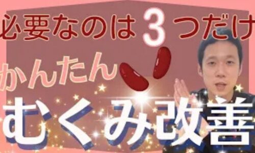 体の中の余分な水分や塩分を排泄してむくみをスッキリ解消するために、乾燥小豆と熱湯を保温水筒に入れて8時間で作るあずき水の簡単な作り方と、かかとにある水分代謝のツボ「失眠（しつみん）」の温め方を解説する石丸院長