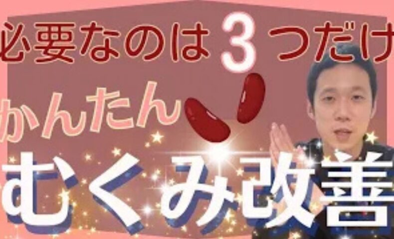 体の中の余分な水分や塩分を排泄してむくみをスッキリ解消するために、乾燥小豆と熱湯を保温水筒に入れて8時間で作るあずき水の簡単な作り方と、かかとにある水分代謝のツボ「失眠（しつみん）」の温め方を解説する石丸院長