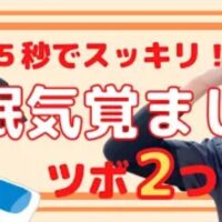会議中や授業中の居眠りを防ぎ頭をすっきりと冴え渡らせるために、鼻の下にある急所のツボ「水溝(すいこう)」と、おでこの髪の生え際にある「神庭(しんてい)」の正確な位置と5秒間じわっと押すセルフケアを実演する石丸院長