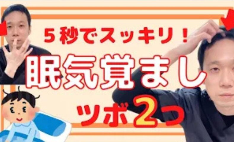 会議中や授業中の居眠りを防ぎ頭をすっきりと冴え渡らせるために、鼻の下にある急所のツボ「水溝（すいこう）」と、おでこの髪の生え際にある「神庭（しんてい）」の正確な位置と5秒間じわっと押すセルフケアを実演する石丸院長