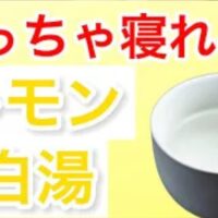 夜遅くまでのスマホ使用による眼精疲労やストレスからくる寝付きの悪さを解消するために、東洋医学で肝の働きを調える酸味を取り入れた、コップ1杯の白湯にレモン果汁を落とすレモン白湯の作り方と飲むタイミングを解説する石丸院長