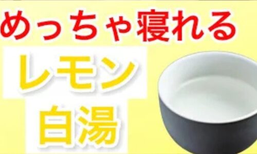 夜遅くまでのスマホ使用による眼精疲労やストレスからくる寝付きの悪さを解消するために、東洋医学で肝の働きを調える酸味を取り入れた、コップ1杯の白湯にレモン果汁を落とすレモン白湯の作り方と飲むタイミングを解説する石丸院長