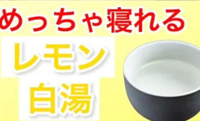 夜遅くまでのスマホ使用による眼精疲労やストレスからくる寝付きの悪さを解消するために、東洋医学で肝の働きを調える酸味を取り入れた、コップ1杯の白湯にレモン果汁を落とすレモン白湯の作り方と飲むタイミングを解説する石丸院長