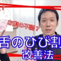 舌の表面に砂漠のようなひび割れや亀裂ができる裂紋舌(れつもんぜつ)の原因として、胃腸の不調や体内の水分不足、熱の過剰を説明し、山芋や豆腐などの潤す食材の選び方や、辛い食べ物の引き算について解説する石丸院長