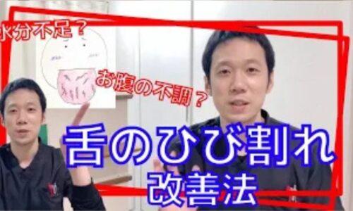 舌の表面に砂漠のようなひび割れや亀裂ができる裂紋舌（れつもんぜつ）の原因として、胃腸の不調や体内の水分不足、熱の過剰を説明し、山芋や豆腐などの潤す食材の選び方や、辛い食べ物の引き算について解説する石丸院長