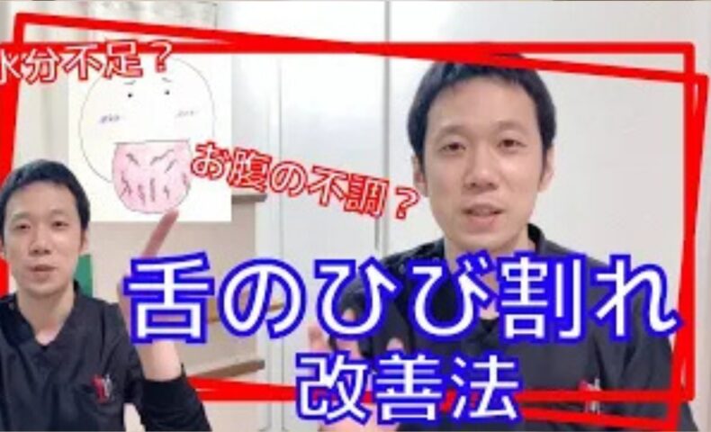 舌の表面に砂漠のようなひび割れや亀裂ができる裂紋舌（れつもんぜつ）の原因として、胃腸の不調や体内の水分不足、熱の過剰を説明し、山芋や豆腐などの潤す食材の選び方や、辛い食べ物の引き算について解説する石丸院長