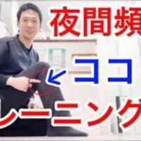 夜中に何度もトイレで起きてしまう夜間頻尿を解消するために、椅子に座ったままでふくらはぎのポンプ機能を高めるかかと上げ運動と、膀胱の下垂や尿のコントロール力を整える骨盤底筋の引き締めトレーニングを実演する石丸院長