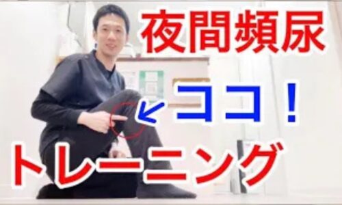 夜中に何度もトイレで起きてしまう夜間頻尿を解消するために、椅子に座ったままでふくらはぎのポンプ機能を高めるかかと上げ運動と、膀胱の下垂や尿のコントロール力を整える骨盤底筋の引き締めトレーニングを実演する石丸院長