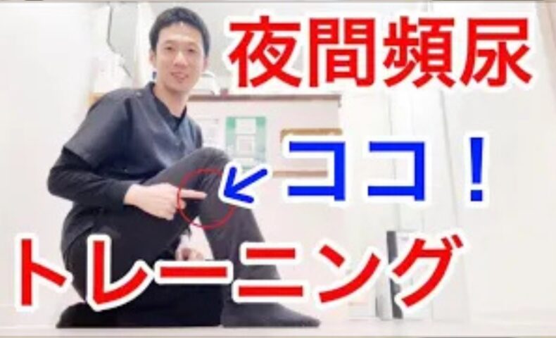 夜中に何度もトイレで起きてしまう夜間頻尿を解消するために、椅子に座ったままでふくらはぎのポンプ機能を高めるかかと上げ運動と、膀胱の下垂や尿のコントロール力を整える骨盤底筋の引き締めトレーニングを実演する石丸院長