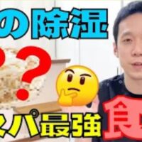 雨の日や低気圧、梅雨時期の湿気によって体が重だるくなり頭痛や足のむくみが出る「湿邪」の症状を解説し、体内の余剰な水分を排泄するコスパ最強の食べる除湿フード「緑豆モヤシ」の選び方とお水のツボ「陰陵泉(いんりょうせん)」を説明する石丸院長