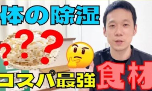 雨の日や低気圧、梅雨時期の湿気によって体が重だるくなり頭痛や足のむくみが出る「湿邪」の症状を解説し、体内の余剰な水分を排泄するコスパ最強の食べる除湿フード「緑豆モヤシ」の選び方とお水のツボ「陰陵泉（いんりょうせん）」を説明する石丸院長