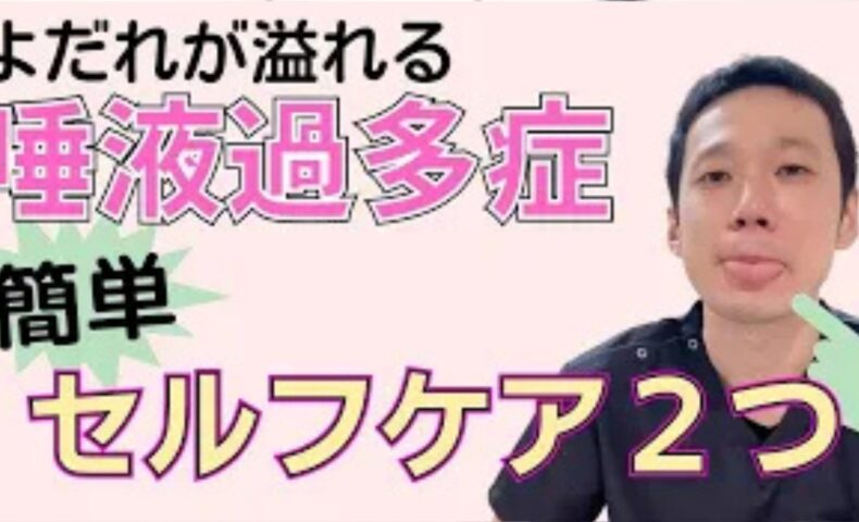 口の中に唾液が溜まって飲み込めない仮性唾液過多症を改善するために、喉と舌の筋肉を鍛える「口腔体操」と舌を軽く挟んで飲み込む「ベロ出しごっくん体操」の手順を実演して解説する石丸院長