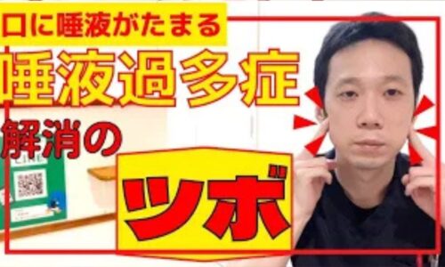 口の中に唾液が溜まって飲み込めない唾液過多症（仮性唾液過多）を改善するために、喉仏の上にあるツボ「廉泉（れんせん）」と頬骨の下にある耳下腺のツボ「下関（げかん）」の位置と優しい指圧マッサージ法を解説する石丸院長