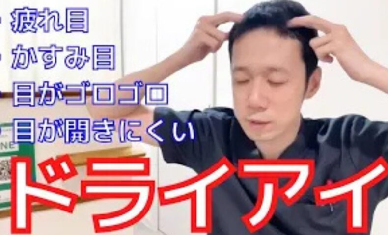 スマホやパソコン作業で目が乾くドライアイやかすみ目を改善するために、黒目の延長線上の生え際上にあるツボ「頭臨泣（あたまりんきゅう）」の位置と指圧マッサージ法、食べる目薬であるクコの実の食養生を解説する石丸院長