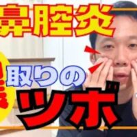 長引く副鼻腔炎（蓄膿症）によるドロドロした黄色い鼻水や鼻づまりを解消するために、頬骨の下にあるツボ「巨髎（こりょう）」の位置を瞳孔線と小鼻の下端から探し、指3本で上顎洞を持ち上げるマッサージ法を解説する石丸院長