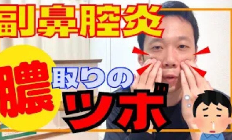 長引く副鼻腔炎（蓄膿症）によるドロドロした黄色い鼻水や鼻づまりを解消するために、頬骨の下にあるツボ「巨髎（こりょう）」の位置を瞳孔線と小鼻の下端から探し、指3本で上顎洞を持ち上げるマッサージ法を解説する石丸院長