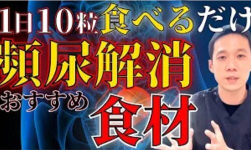 夜中に何度もトイレで起きてしまう夜間頻尿や日中の頻尿を改善するために、東洋医学で水分調整を司る「腎」を補い尿の回数を落ち着かせる銀杏（ぎんなん）の食べ方（寝る3時間前に5〜10個）と身体を温める食材を解説する石丸院長
