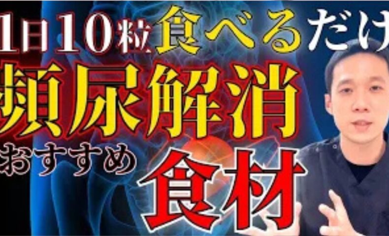 夜中に何度もトイレで起きてしまう夜間頻尿や日中の頻尿を改善するために、東洋医学で水分調整を司る「腎」を補い尿の回数を落ち着かせる銀杏（ぎんなん）の食べ方（寝る3時間前に5〜10個）と身体を温める食材を解説する石丸院長