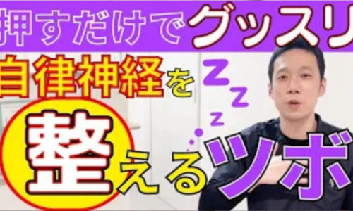 全身のだるさや不眠、イライラを引き起こす自律神経の乱れを整えるために、頭頂部にある万能ツボ「百会（ひゃくえ）」と鎖骨下の胸にある肺の募穴「中府（ちゅうふ）」の位置と10秒間の優しい指圧マッサージ法を解説する石丸院長