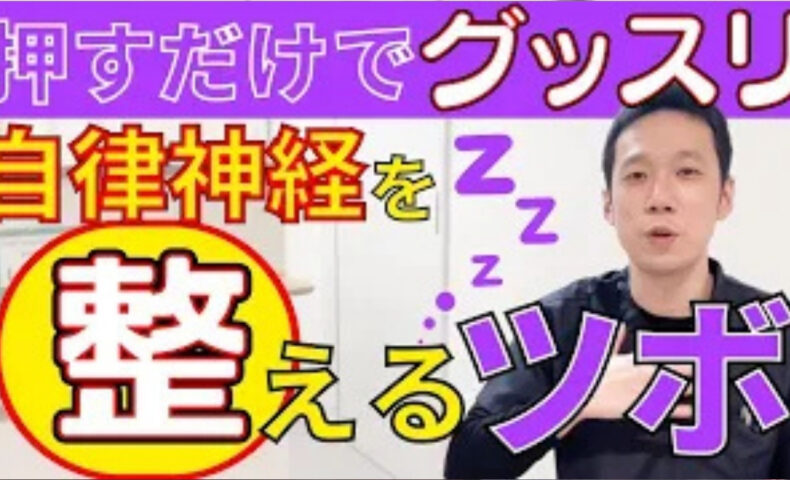 全身のだるさや不眠、イライラを引き起こす自律神経の乱れを整えるために、頭頂部にある万能ツボ「百会（ひゃくえ）」と鎖骨下の胸にある肺の募穴「中府（ちゅうふ）」の位置と10秒間の優しい指圧マッサージ法を解説する石丸院長