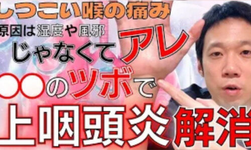 鼻の奥と喉の境目の痛みや乾燥、後鼻漏を引き起こす慢性上咽頭炎を改善するために、手首にある肺の原穴「太淵（たいえん）」の温活とお熱を冷ます親指付け根のツボ「魚際（ぎょさい）」の指圧マッサージ法を解説する石丸院長