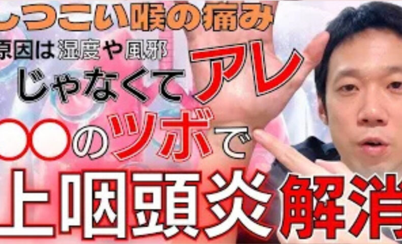 鼻の奥と喉の境目の痛みや乾燥、後鼻漏を引き起こす慢性上咽頭炎を改善するために、手首にある肺の原穴「太淵（たいえん）」の温活とお熱を冷ます親指付け根のツボ「魚際（ぎょさい）」の指圧マッサージ法を解説する石丸院長
