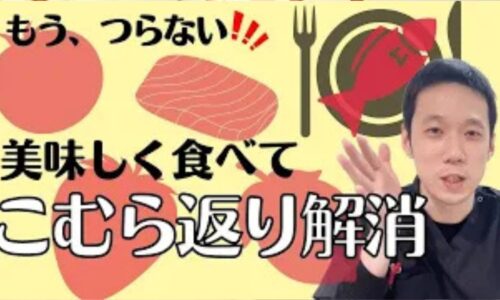 夜間にふくらはぎの筋肉が激しく痙攣するこむら返りを食事から改善するために、血を補う赤い食材（人参・トマト・カツオ）や肝を助ける酸味（梅干し・レモン）、同類補類であるレバーの選び方を解説する石丸院長