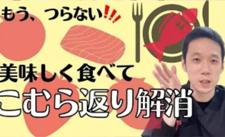 夜間にふくらはぎの筋肉が激しく痙攣するこむら返りを食事から改善するために、血を補う赤い食材（人参・トマト・カツオ）や肝を助ける酸味（梅干し・レモン）、同類補類であるレバーの選び方を解説する石丸院長