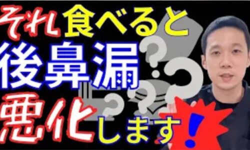 喉の奥にネバネバした不快な痰や鼻水が溜まる後鼻漏の症状を悪化させてしまうNGな食べ物（ケーキなどの甘いもの、ラーメンなどの濃い味付け、揚げ物などの脂っこい料理＝肥甘厚味）と体内で熱がこもる理由を解説する石丸院長