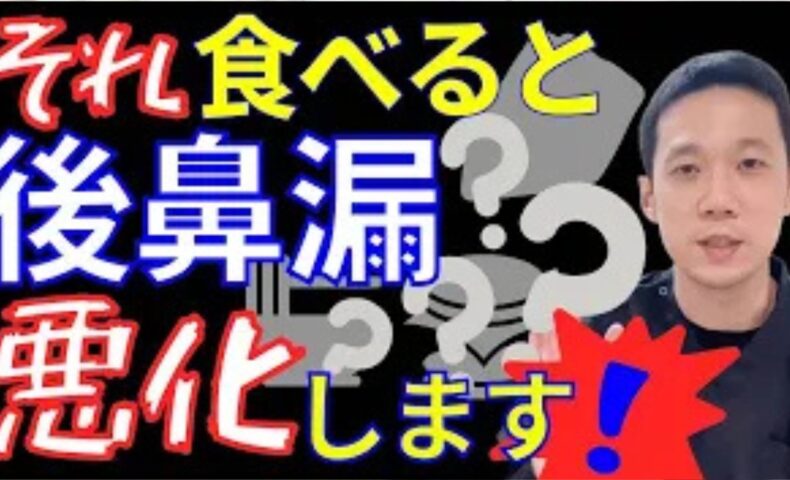 喉の奥にネバネバした不快な痰や鼻水が溜まる後鼻漏の症状を悪化させてしまうNGな食べ物（ケーキなどの甘いもの、ラーメンなどの濃い味付け、揚げ物などの脂っこい料理＝肥甘厚味）と体内で熱がこもる理由を解説する石丸院長