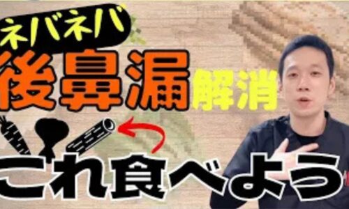 喉の奥にネバネバした不快な痰や鼻水がへばりつく後鼻漏を解消するために、体内の余分な熱を冷まして痰を下ろす「痰熱」対策の食材（ごぼう・大根・チンゲンサイ）と、皮まで丸ごといただく「一物全体」の食養生を解説する石丸院長