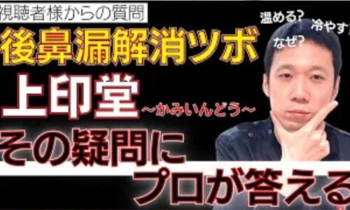 後鼻漏やお鼻の症状に効くおでこのツボについて、慢性的な「虚(弱り)」には温め、急性の「実(炎症)」には冷やすという東洋医学の陰陽・虚実理論に基づいた見極め方とセルフケアを解説する石丸院長