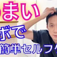 天井が回る回転性めまいや体がふわふわ浮くような浮動性めまいを改善するために、お顔の真ん中ライン上で髪の生え際から親指2本分上にある頭のツボ「顖会（しんえ）」の位置と指圧方法を解説する石丸院長