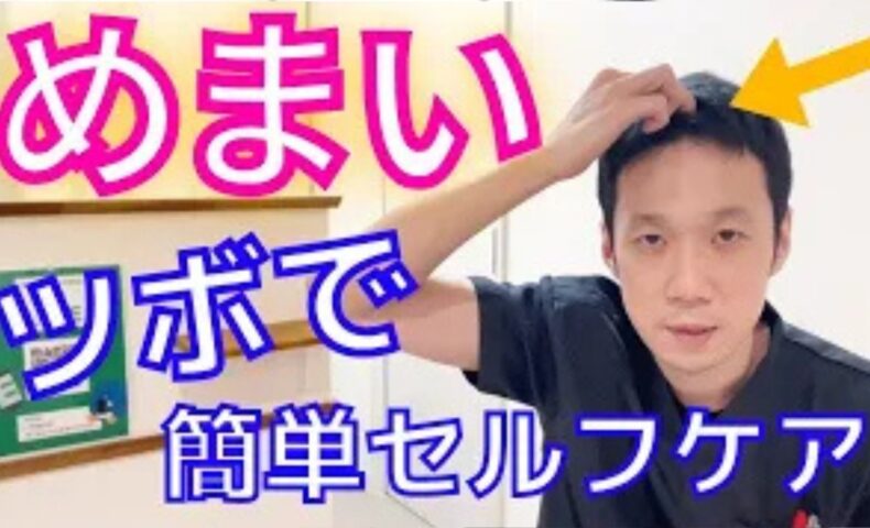 天井が回る回転性めまいや体がふわふわ浮くような浮動性めまいを改善するために、お顔の真ん中ライン上で髪の生え際から親指2本分上にある頭のツボ「顖会（しんえ）」の位置と指圧方法を解説する石丸院長