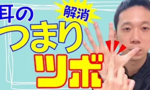 お風呂やプールで水が入ったように耳がボウッと詰まる耳閉感（耳のつまり）を解消するために、手の人差し指の付け根関節のすぐ下にあるツボ「三間（さんかん）」の位置と指先へ圧をかける押し方を解説する石丸院長