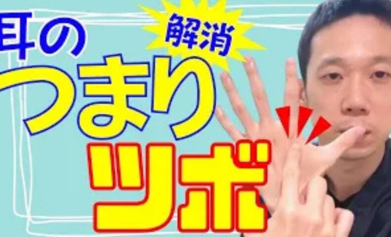 お風呂やプールで水が入ったように耳がボウッと詰まる耳閉感（耳のつまり）を解消するために、手の人差し指の付け根関節のすぐ下にあるツボ「三間（さんかん）」の位置と指先へ圧をかける押し方を解説する石丸院長