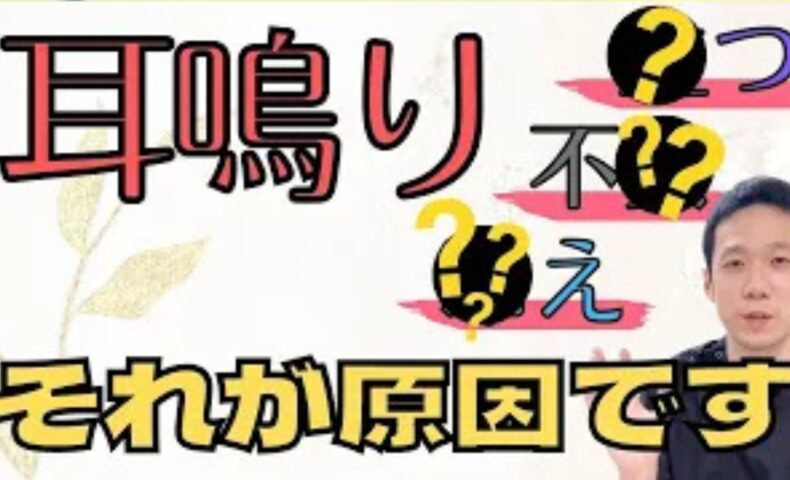周囲で音が鳴っていないのに耳の中で雑音が響く耳鳴りの悪化要因として東洋医学で耳を司る「腎」の弱り（腎虚）を挙げ、足元の冷え・不安・長時間の立ちっぱなしという3つのNG行動と、腎の形に似た豆類を食べる食養生を解説する石丸院長