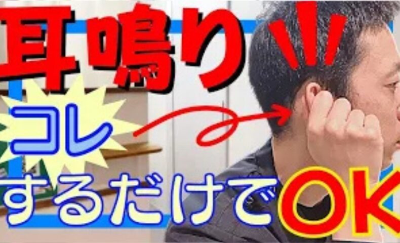 周囲で音が鳴っていないのに耳の中で雑音が響く耳鳴りを改善するために、親指と人差し指で耳全体をつまんで大きく前後10回ずつ回し耳周りの血流を引き上げるセルフケアを実演して解説する石丸院長